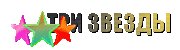 Три Звезды